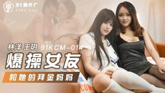 91KCM014 与欲火中烧的女友和她的母亲三人行