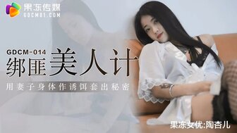 GDCM014 小偷用身体引诱被绑架者