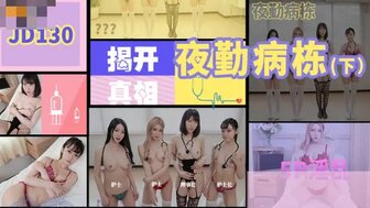 JD130 医院里与饥渴的护士轮奸
