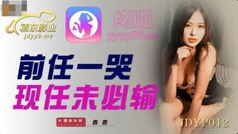 JDYP012 从应用程序中捡到女孩并找到了我的前女友