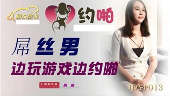 JDYP013 从应用程序中拾取女孩并在玩游戏时操她