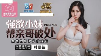 PMC190 这个男人对她饥渴的妹妹失去了童贞