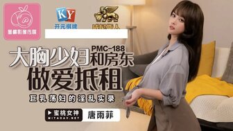 PMC188 巨乳老婆与出租屋主做爱