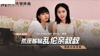 MCY0031 性爱天堂：姐妹引诱叔叔