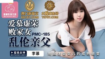 PMC185 欲火中烧的女儿引诱她的父亲