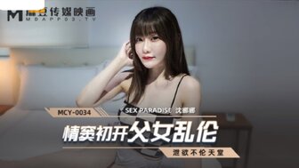 MCY0034 父亲教她饥渴的女儿如何他妈的