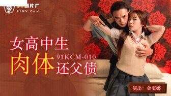 91KCM010 青少年学生与放债人性交以偿还父亲的债务