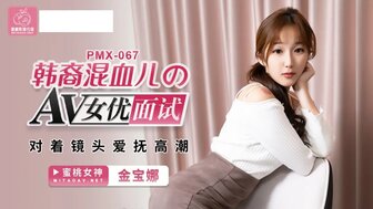 PMX067 色情女演员采访：在镜头前自慰