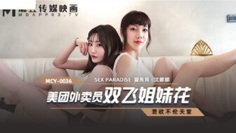 MCY0036 性爱天堂：送货员与双胞胎姐妹三人组