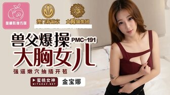 PMC191渣父操了她的巨乳女儿