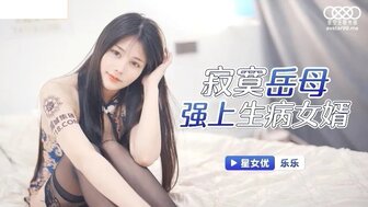 XKG025 孤独的女人操了她生病的女婿