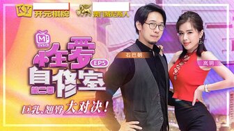 MTVSQ1EP5 性自习室[EP5]