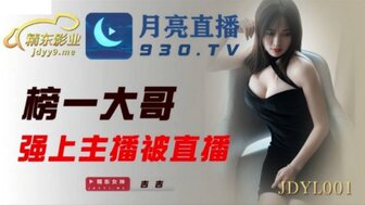 JDYL001 性交直播主播几乎不直播