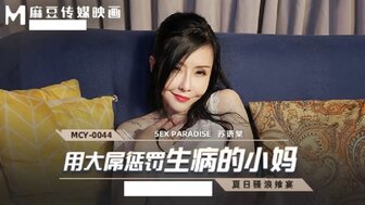 MCY0044 继子为了治愈她生病的继母而操了她