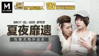 MKYSL009 他妈的性感的送货女人谁呻吟得如此性感