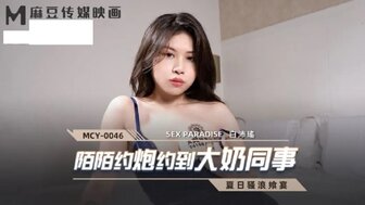 MCY0046 在家他妈的巨乳同事