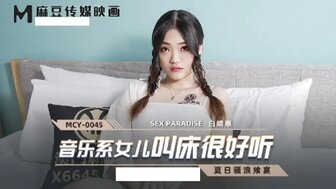 MCY0045 他妈的女儿声音好听