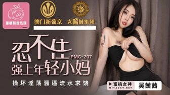 PMC207 他妈的欲火中烧继子和她湿漉漉的阴部滴水