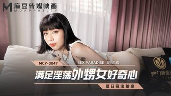 MCY0047 他妈的角质侄女满足她的欲望