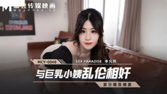 MCY0048 巨乳阿姨与侄子发生性关系反弹