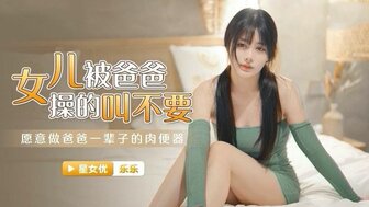 XKG030 女儿引诱她的父亲操她