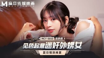MCY0050 混蛋叔叔用药丸与他美丽的侄女做爱