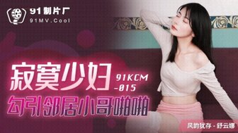 91KCM015 孤独的妻子引诱她的邻居