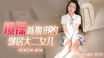 91KCM016 硬操我邻居的女儿