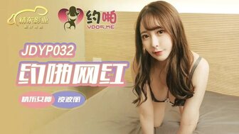 JDYP032 用App捡漂亮网红