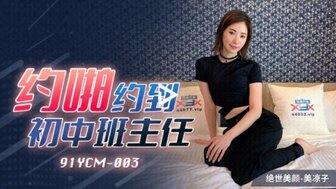 91YCM003 从应用程序中接载我的中学老师的女士