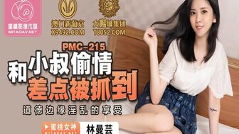 PMC215 欲火中烧的女人和她的姐夫不忠