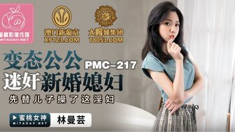 PMC217 巨乳女人吃药后被姐夫狠狠操了