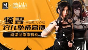 MDX0242 间谍家族-Yor Briar 与 Loid Forger 性交
