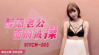 91YCM005 在我醉酒的朋友面前操我朋友的妻子