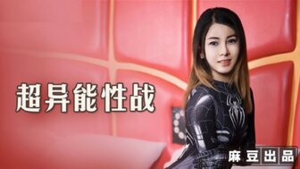 MT005 他妈的火辣蜘蛛女