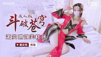 XKG035斗破苍穹成人版