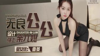 XK8134 性感的女人被她的公公操了