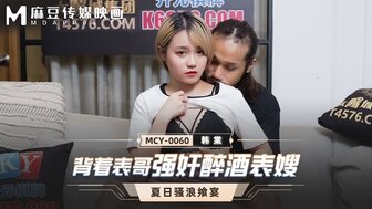 MCY0060 当我表弟的妻子喝醉时他妈的