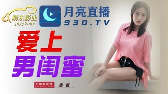 JDYL002 叫最好的朋友来家里直播做爱