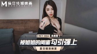 MCY0062 欲火中烧的女人在喝醉时操她最好朋友的兄弟