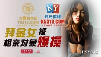 JDSY043 淘金者被快速约会对象性交