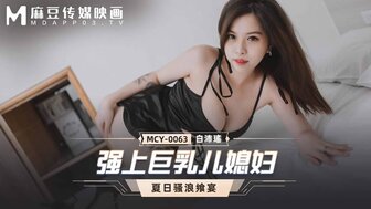 MCY0063 儿子加班时操巨乳儿媳妇