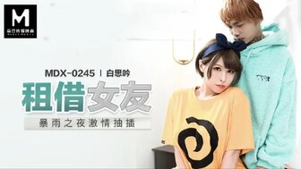 MDX0245 下雨天他妈的出租女友