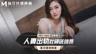 MCY0064 已婚妻子与肌肉发达的送货员不忠