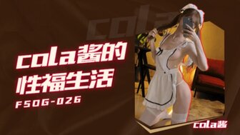 FSOG026 每天和性感女仆可乐呆在家里