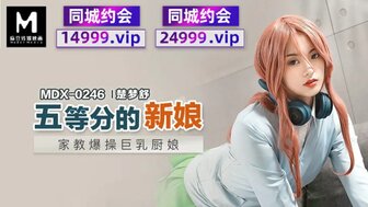 MDX0246 家庭教师性交丰满的厨师