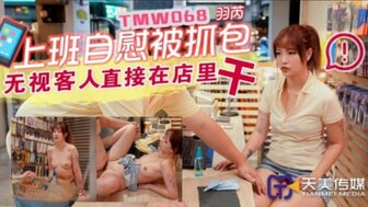 TMW068 欲火中烧的女人在工作时自慰并被同事抓住