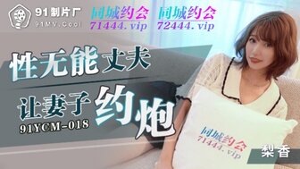 91YCM018 老公让老婆跟网友出轨