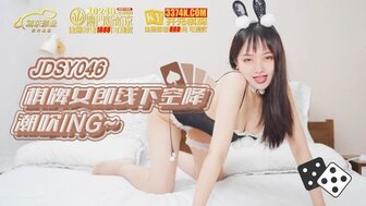 JDSY046 性感荷官来你家操你