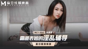 MCY0065 霸道表弟情色补习